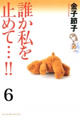 【分冊版】誰か私を止めて…!!　6 パッケージ画像