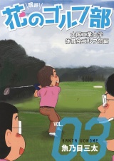 嗚呼！花のゴルフ部　3 パッケージ画像