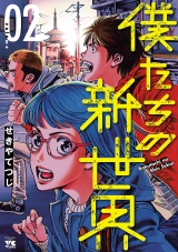 僕たちの新世界　2 パッケージ画像