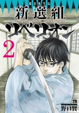 幕末転生伝　新選組リベリオン　２ パッケージ画像