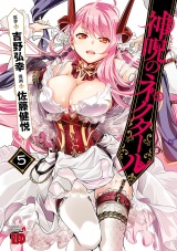神呪のネクタール　5 パッケージ画像