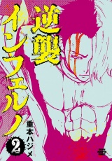 逆襲インフェルノ　2 パッケージ画像