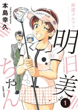 派遣ゴルファー明日美ちゃん　1 パッケージ画像