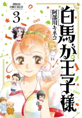 白馬が王子様　3 パッケージ画像