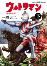 AKITA特撮SELECTION　ウルトラマン　最終決定版　下 パッケージ画像