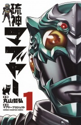 琉神マブヤー　1 パッケージ画像