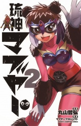 琉神マブヤー　2 パッケージ画像