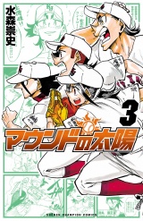 マウンドの太陽　3 パッケージ画像