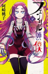 フェンリル姉さんと僕　2 パッケージ画像