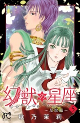 幻獣の星座〜星獣編〜　5 パッケージ画像