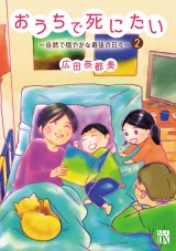 おうちで死にたい〜自然で穏やかな最後の日々〜　２ パッケージ画像