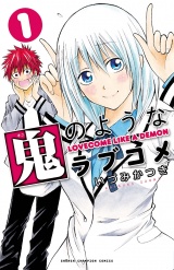 鬼のようなラブコメ【電子特別版】　1 パッケージ画像