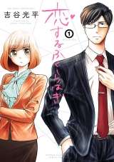 恋するふくらはぎ　1 パッケージ画像