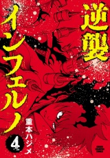 逆襲インフェルノ　4 パッケージ画像