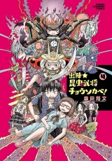 出陣★昆虫武将チョウソカベ！　4 パッケージ画像