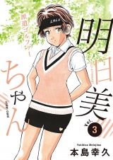 派遣ゴルファー明日美ちゃん　3 パッケージ画像
