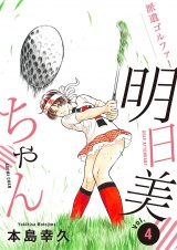 派遣ゴルファー明日美ちゃん　4 パッケージ画像