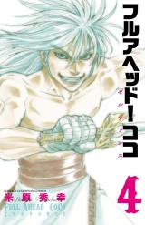 フルアヘッド！ココ ゼルヴァンス　4 パッケージ画像