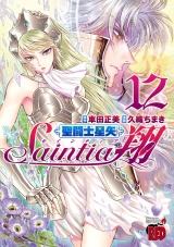 聖闘士星矢セインティア翔　12 パッケージ画像