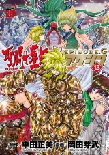 聖闘士星矢EPISODE.G　アサシン　13 パッケージ画像