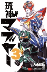 琉神マブヤー　3 パッケージ画像