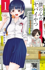 僕の心のヤバイやつ　1 パッケージ画像