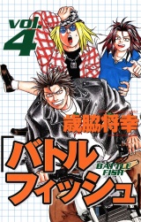バトルフィッシュ　4 パッケージ画像