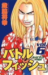 バトルフィッシュ　6 パッケージ画像