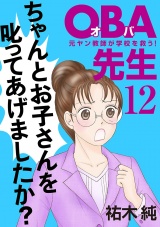 ＯＢＡ先生　12　−元ヤン教師が学校を救う！− パッケージ画像