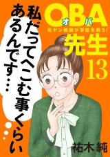 ＯＢＡ先生　13　−元ヤン教師が学校を救う！− パッケージ画像