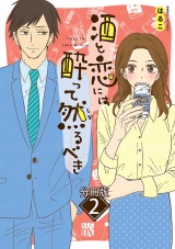 【分冊版】酒と恋には酔って然るべき　2 パッケージ画像