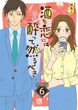 【分冊版】酒と恋には酔って然るべき　6 パッケージ画像