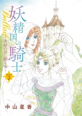 妖精国の騎士Ballad 金緑の谷に眠る竜(話売り)　#2 パッケージ画像