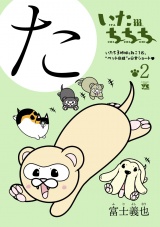 いたちちち　2 パッケージ画像