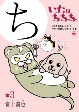 いたちちち　3 パッケージ画像