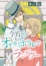 今宵、オオカミホテルでランデヴー(話売り)　#7 パッケージ画像