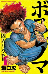 ボスレノマ〜「囚人リク」外伝〜　1 パッケージ画像
