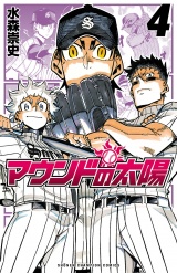 マウンドの太陽　4 パッケージ画像