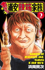 あっぱれ!浦安鉄筋家族　2 パッケージ画像