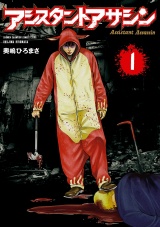 アシスタントアサシン　1 パッケージ画像