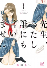 先生、あたし誰にも言いません【電子単行本】　1 パッケージ画像
