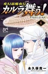 変幻退魔夜行　カルラ舞う!　湖国幻影城　4 パッケージ画像