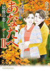 アラ還　愛子　ときどき母　あなたへ　2　〜最後の恋 second season〜 パッケージ画像