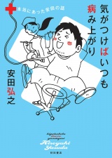 気がつけばいつも病み上がり　本当にあった安田の話 パッケージ画像