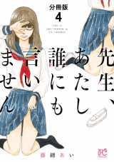 【分冊版】先生、あたし誰にも言いません　4 パッケージ画像