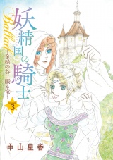 妖精国の騎士Ballad 金緑の谷に眠る竜(話売り)　#3 パッケージ画像