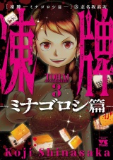 凍牌〜ミナゴロシ篇〜　3 パッケージ画像