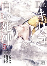 Dr.キリコ〜白い死神〜　5 パッケージ画像