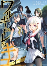 ワルキューレのキコ　4 パッケージ画像