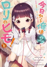 今日から俺はロリのヒモ！　1 パッケージ画像